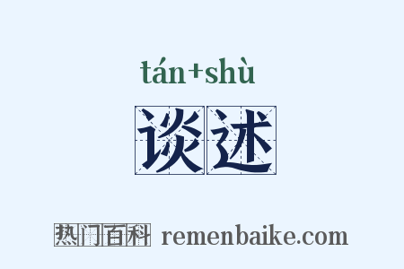 谈述是什么意思的图片